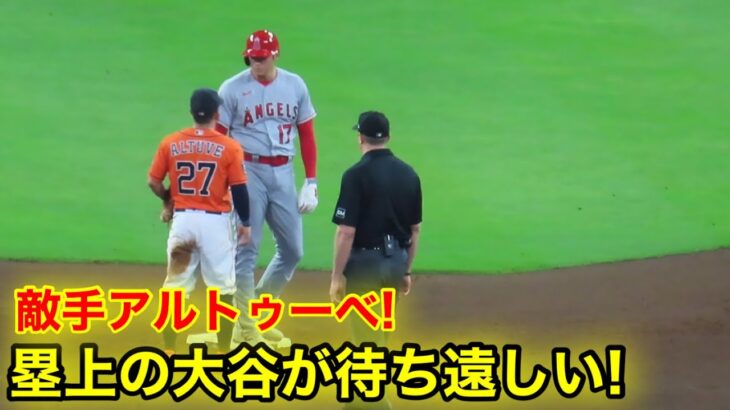 大谷と会いたくてたまらないアルトゥーべ！塁上の敵手が大興奮！　【現地映像】