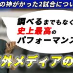 大谷翔平の球史、そして世界史に残るダブルヘッダーについて語るリッチアイゼン【海外メディアの反応】