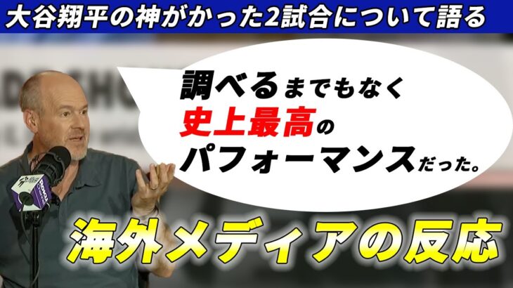 大谷翔平の球史、そして世界史に残るダブルヘッダーについて語るリッチアイゼン【海外メディアの反応】