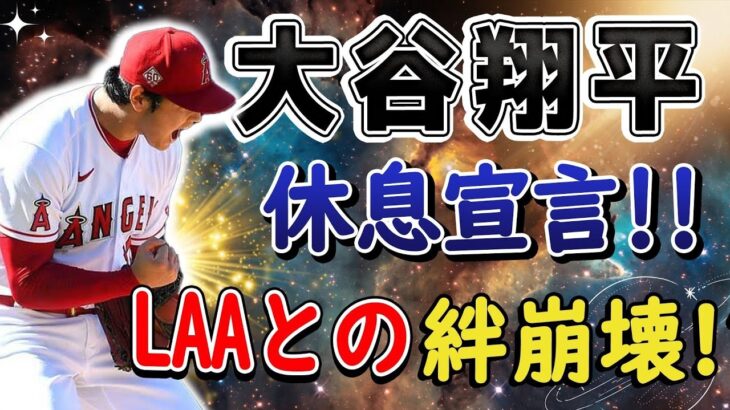 ” 疲弊する！”大谷翔平がついに口を開いた! 異例の休息に言及。チームからの距離を置き、ポストシーズン進出の望み薄に自身を守ろうとする意向。