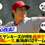 【海外の反応】今オフ大谷獲得候補からメッツ、ヤンキースが脱落！ドジャース、マリナーズ、ジャイアンツと西海岸が有力候補に残る中エンゼルス残留は「プレーオフ進出より低い」と断言！最新情報をゆっくり解説