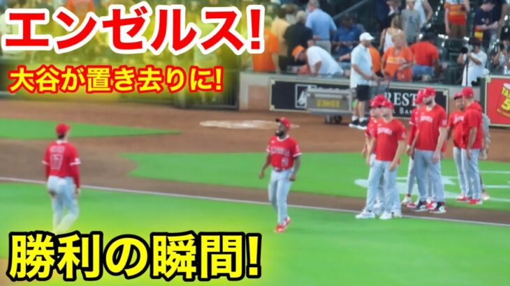 エンゼルス勝利の瞬間！大谷が置き去りに💦　【現地映像】