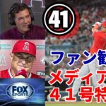 米ファン歓喜の反応！大谷翔平４１号特大決勝弾！シーズン５６発ペース維持！ベン・バーランダー、グビザ、米メディア一斉報道！識者絶賛！