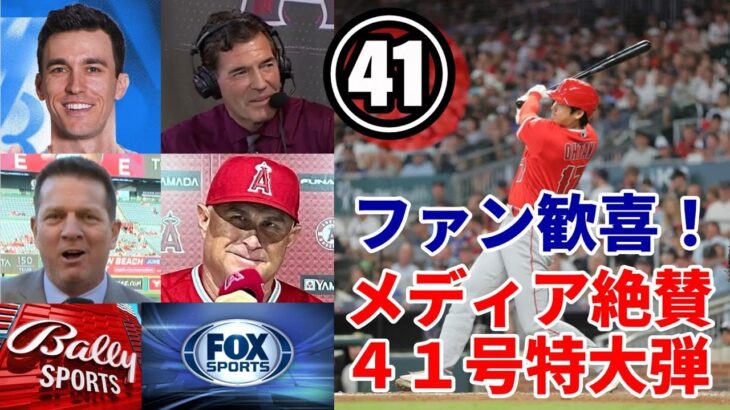 米ファン歓喜の反応！大谷翔平４１号特大決勝弾！シーズン５６発ペース維持！ベン・バーランダー、グビザ、米メディア一斉報道！識者絶賛！