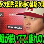 【インタビュー】大谷翔平が次回先発登板の延期の理由を説明「正直連戦が続いてて、疲れの方が…」