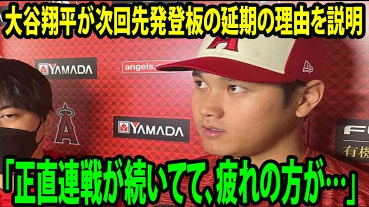 【インタビュー】大谷翔平が次回先発登板の延期の理由を説明「正直連戦が続いてて、疲れの方が…」