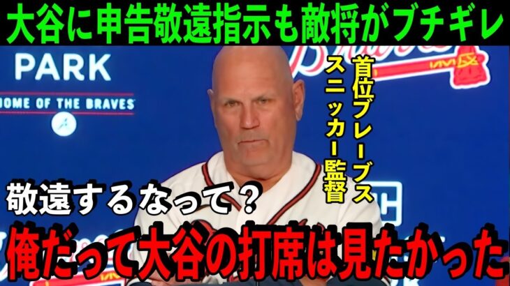 【大谷翔平】本塁打王相手に”大谷敬遠”作戦で勝負から逃げた敵将が本音を吐露。「誰だった彼の打席はみたい。」【海外の反応】