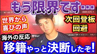 大谷翔平、自分から休養を申し出る異例の事態に、世界から喜びの声「エンゼルスでいままでよく我慢したよ！」【海外の反応】