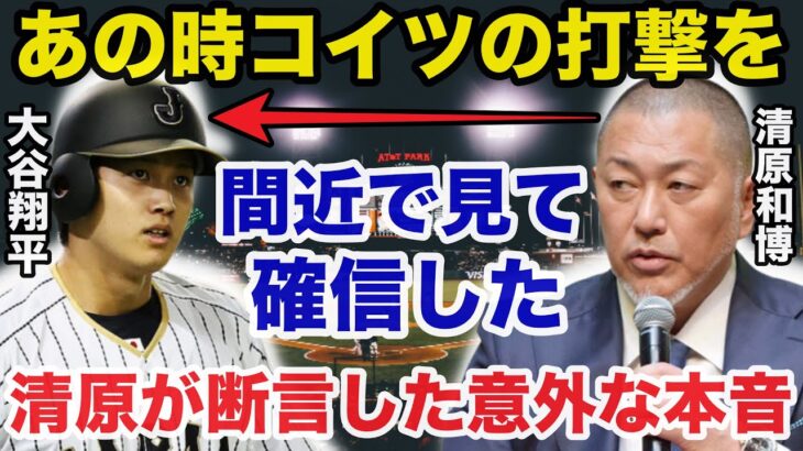 活躍しすぎる大谷翔平の打撃に対する清原和博が断言した意外な本音に一同驚愕【プロ野球】