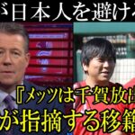 大谷が日本人選手所属チームを移籍先に選ばない理由