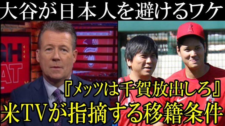 大谷が日本人選手所属チームを移籍先に選ばない理由