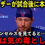 【大谷翔平】エンゼルスを”蹂躙”したシャーザーが思わず本音を吐露…「レンジャーズに所属して心から良かったと思った…」【海外の反応】