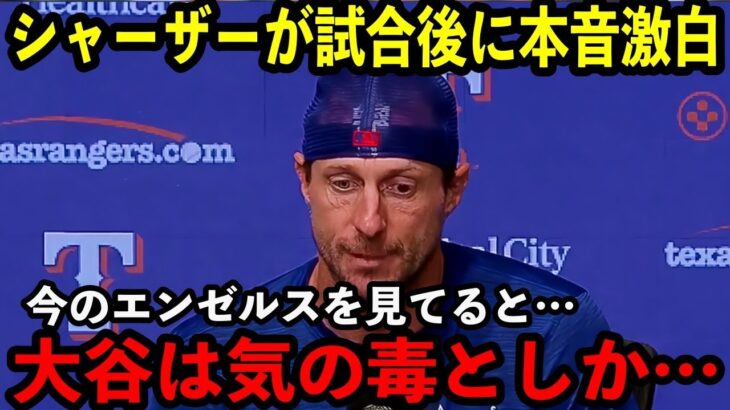 【大谷翔平】エンゼルスを”蹂躙”したシャーザーが思わず本音を吐露…「レンジャーズに所属して心から良かったと思った…」【海外の反応】