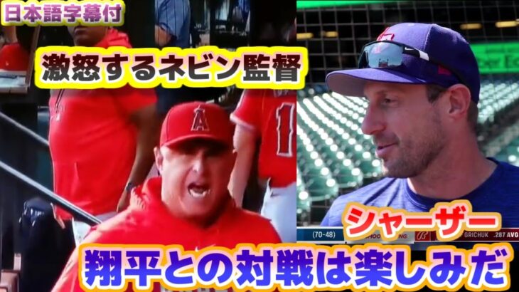 シャーザー大谷翔平との対戦について　激怒して一喝するネビン監督　レンジャース ボウチー監督インタビュー　日本語翻訳字幕付