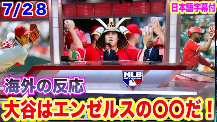 【日本語翻訳】海外ニュースが大谷について「エンゼルスを引っ張る〇〇だ！」と絶賛！