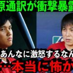 【衝撃】水原通訳が暴露した大谷翔平が”ブチギレ”た裏話「正直あんなにキレたのは見たこと無い」【海外の反応】