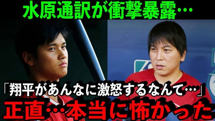 【衝撃】水原通訳が暴露した大谷翔平が”ブチギレ”た裏話「正直あんなにキレたのは見たこと無い」【海外の反応】