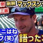 大谷翔平を完全に封じた剛腕マックス・シャーザーが本音を暴露「オオタニとの対戦は…」【海外の反応】