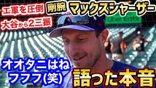 大谷翔平を完全に封じた剛腕マックス・シャーザーが本音を暴露「オオタニとの対戦は…」【海外の反応】