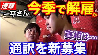 大谷翔平、水原一平と今季で契約終了か。新しい通訳の募集を開始