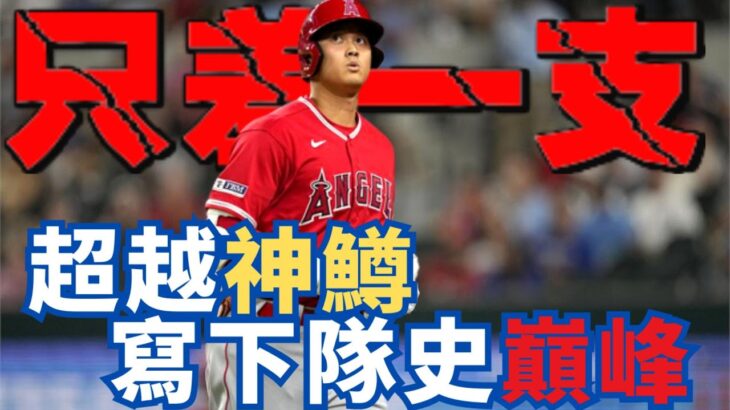 改寫傳說：大谷翔平距離超越神鱒只差一擊，精彩即將上演！寫下天使隊歷史巔峰！