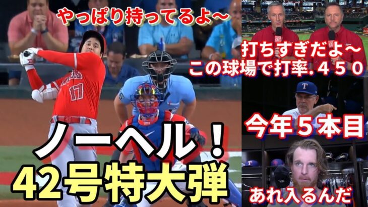 大谷翔平４２号ノーヘル！豪快弾に敵地ダラスモーニング紙「え！センターフライじゃないの😢😢😢この球場で通算打率０.４５０って？どんだけ打つの？うちに来てくれないかな～、やっぱり持ってるよ！」