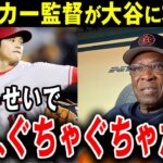 【大谷翔平】ア軍ベイカー監督が本音激白「なんてことしてくれるんだよ」被害者続出【海外の反応】