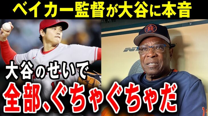 【大谷翔平】ア軍ベイカー監督が本音激白「なんてことしてくれるんだよ」被害者続出【海外の反応】