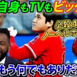 【フルスイング！】大谷翔平のノーヘル４２号ホームランに海外メディアも驚愕。「これホームランになるの・・・？」