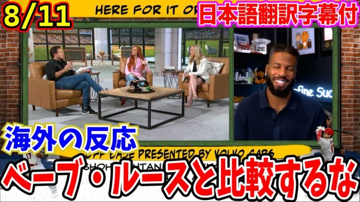 【日本語翻訳字幕】大谷翔平選手の活躍が凄すぎて「ベーブ・ルースと比較するな」と自国英雄との比較を否定する【海外の反応】