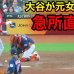 大谷が元女房の股間にボール直撃！優しさを見せた大谷！【現地映像】