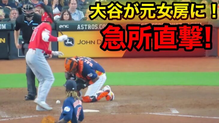 大谷が元女房の股間にボール直撃！優しさを見せた大谷！【現地映像】