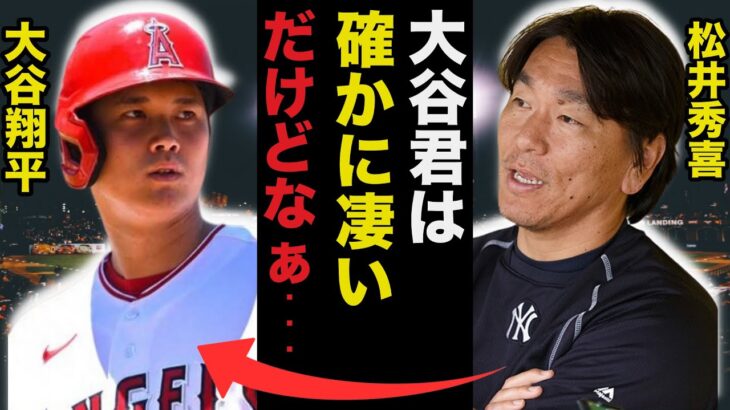 活躍しすぎる大谷翔平に松井秀喜が思わず漏らした意外な本音に一同驚愕【プロ野球】