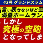 大谷翔平、本拠地で魅せた満塁ホームランに鳴り止まないファンの歓声