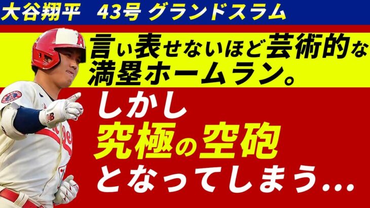 大谷翔平、本拠地で魅せた満塁ホームランに鳴り止まないファンの歓声