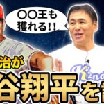 【規格外】笘篠賢治が解説！大谷翔平の魅力と野球界への影響について語る！