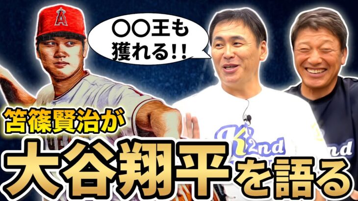 【規格外】笘篠賢治が解説！大谷翔平の魅力と野球界への影響について語る！