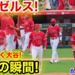 エンゼルス勝利の瞬間！イチャつく大谷！【現地映像】