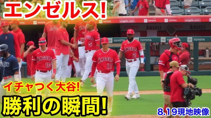 エンゼルス勝利の瞬間！イチャつく大谷！【現地映像】