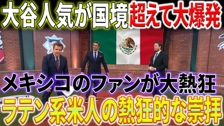 【海外の反応】関係者が確認！大谷翔平の名前がメキシコでブームに！元同僚が語る驚きのエピソード！ラテン系アメリカ人の熱狂的な崇拝、大谷に捧げられる！