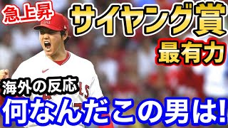 大谷翔平、サイ・ヤング賞獲得が現実に！世界に衝撃「ホームラン王がサイヤング！？しかも投打三冠王もあるぞ！」【海外の反応】