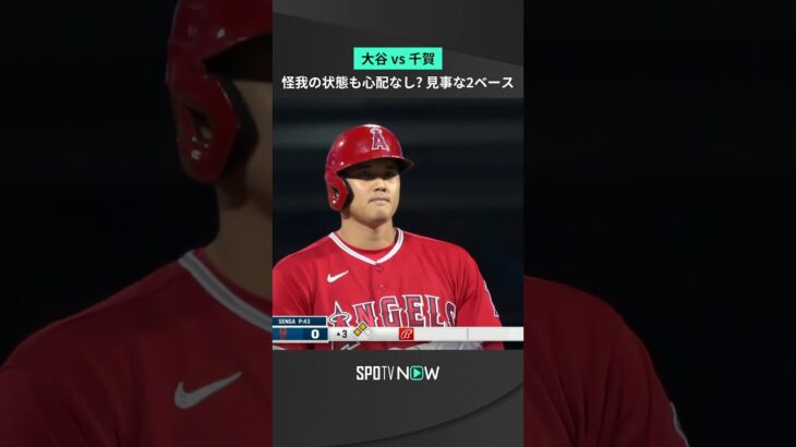 大谷翔平vs千賀滉大 怪我の影響を感じさせない見事な2ベース✨ #shorts #spotvnow