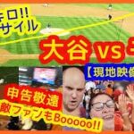 【ゲンキデス 大谷翔平 vs 千賀滉大】9回申告敬遠で敵地でも猛ブーイング！186キロ弾丸２ベースで揺れるｗ現地映像まとめ