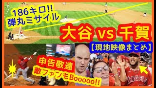 【ゲンキデス 大谷翔平 vs 千賀滉大】9回申告敬遠で敵地でも猛ブーイング！186キロ弾丸２ベースで揺れるｗ現地映像まとめ