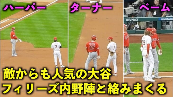 大谷がハーパーやターナーと超スター同士で共演！ヒット後に相手内野陣と絡みまくる！【現地映像】エンゼルスvsフィリーズ第1戦8/29