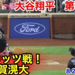 速報！千賀滉大vs大谷翔平　第3打席【8.25現地映像】エンゼルス2-1メッツ2番DH大谷翔平  5回表1死ランナーなし