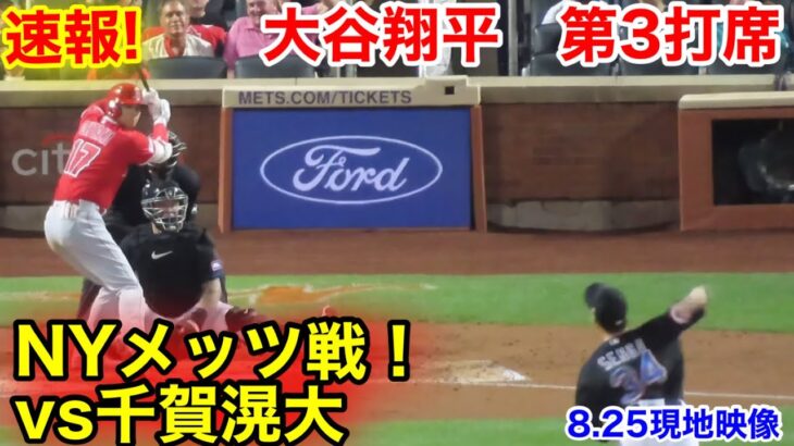 速報！千賀滉大vs大谷翔平　第3打席【8.25現地映像】エンゼルス2-1メッツ2番DH大谷翔平  5回表1死ランナーなし