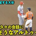 これを待っていた！大谷翔平との久々の会話に嬉しそうなアルトゥーべ！【現地映像】エンゼルスvsアストロズ第１戦8/12