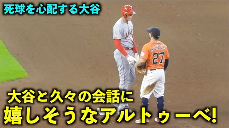 これを待っていた！大谷翔平との久々の会話に嬉しそうなアルトゥーべ！【現地映像】エンゼルスvsアストロズ第１戦8/12