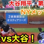 速報！千賀滉大vs大谷翔平　NYメッツ戦！第1打席【8.25現地映像】エンゼルス0-0メッツ2番DH大谷翔平  1回表1死ランナーなし